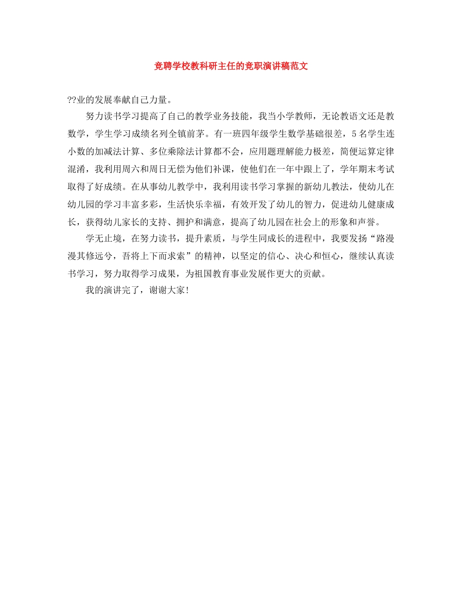 竞聘学校教科研主任的竞职演讲稿范文 _第1页
