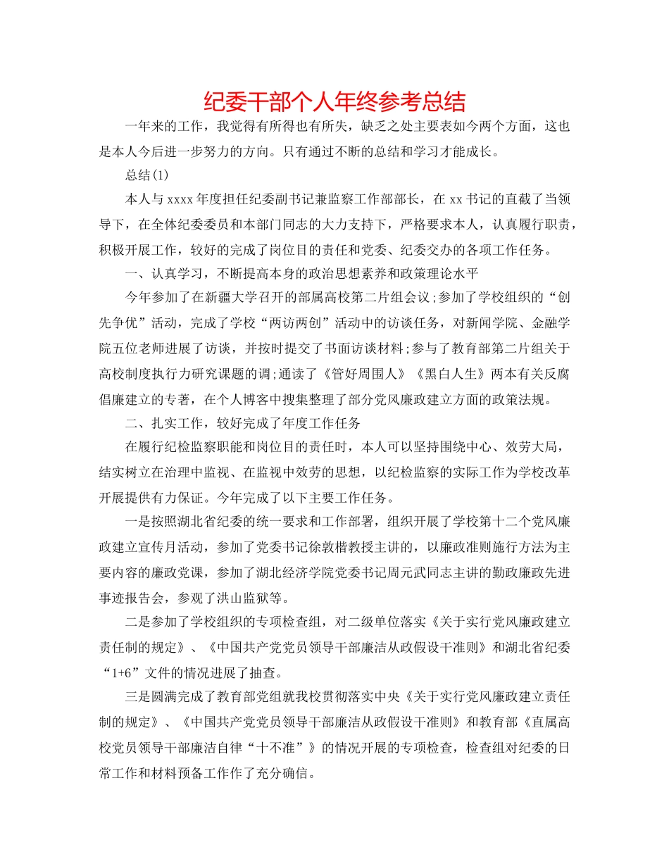 纪委干部个人年终参考总结 _第1页