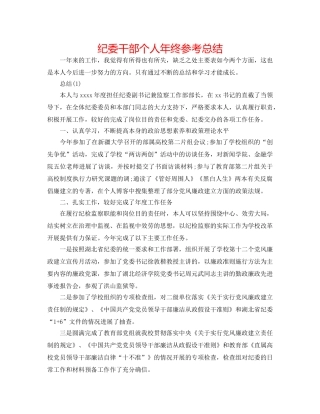 纪委干部个人年终参考总结 