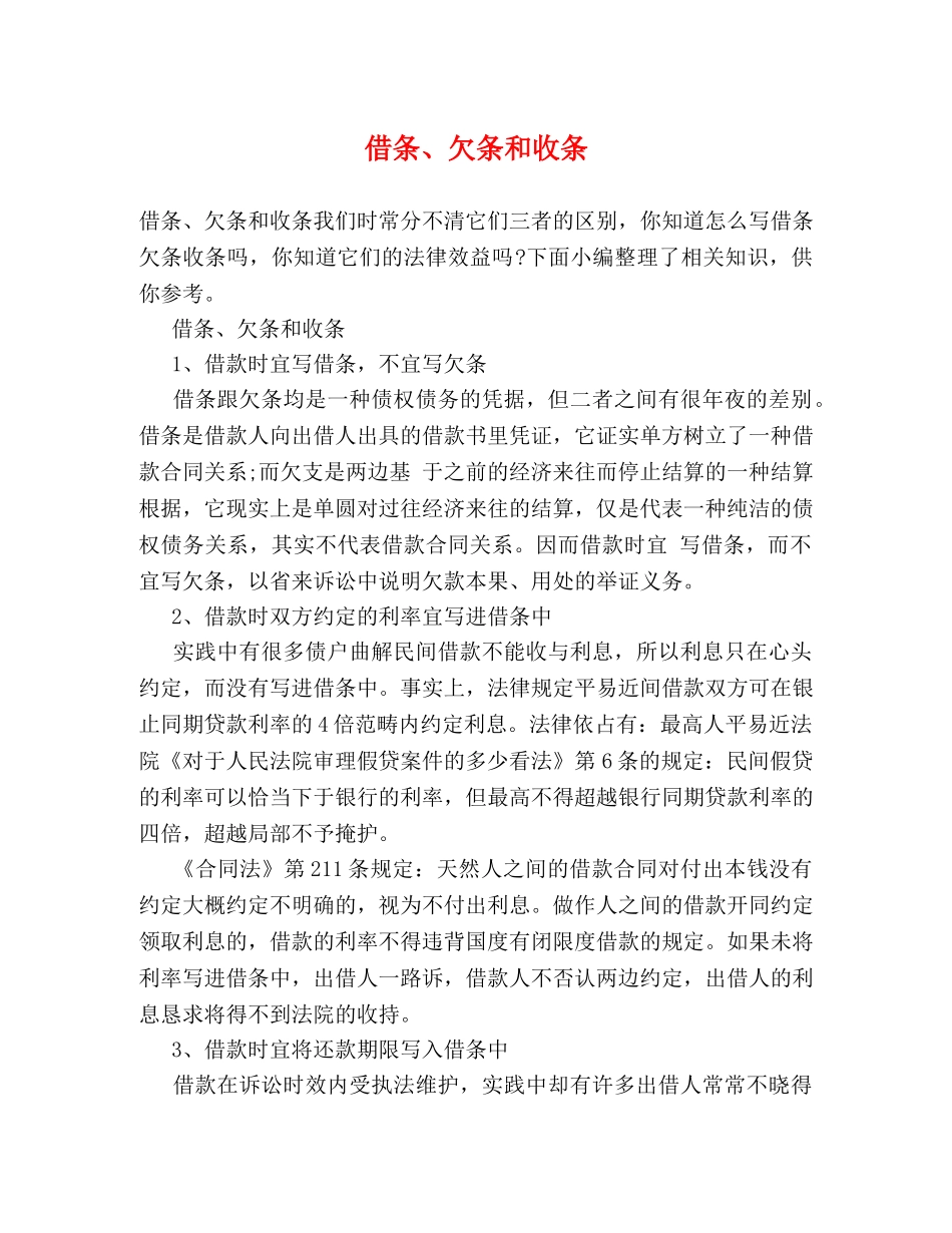 借条、欠条和收条 _第1页