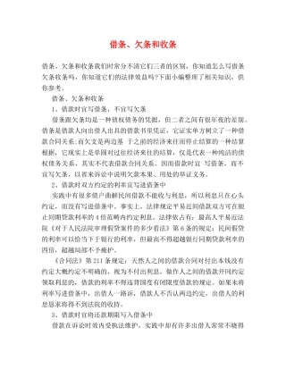 借条、欠条和收条 