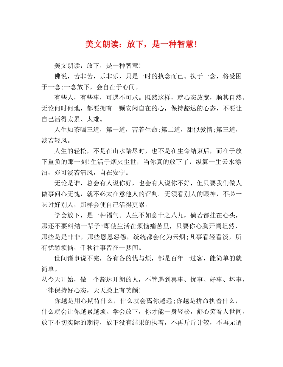 美文朗读放下，是一种智慧! _第1页