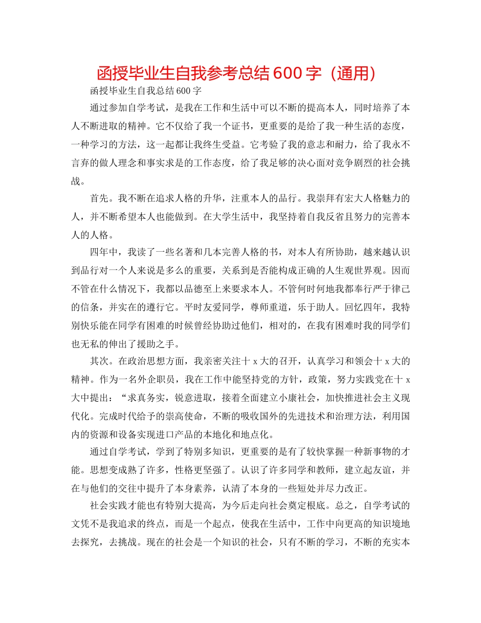 函授毕业生自我参考总结600字（通用） _第1页