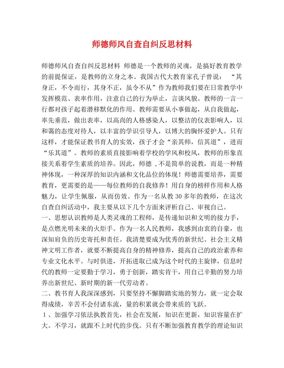 师德师风自查自纠反思材料 _第1页