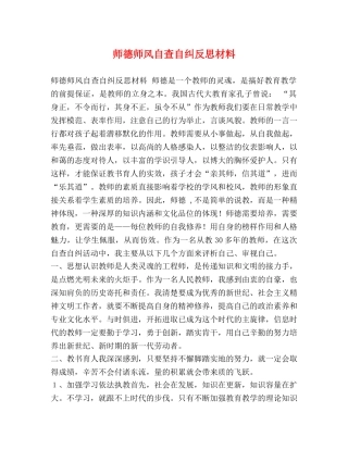 师德师风自查自纠反思材料 