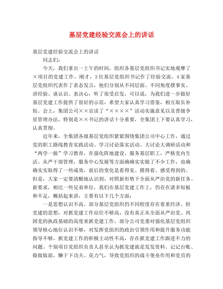 基层党建经验交流会上的讲话 _第1页