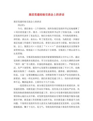 基层党建经验交流会上的讲话 