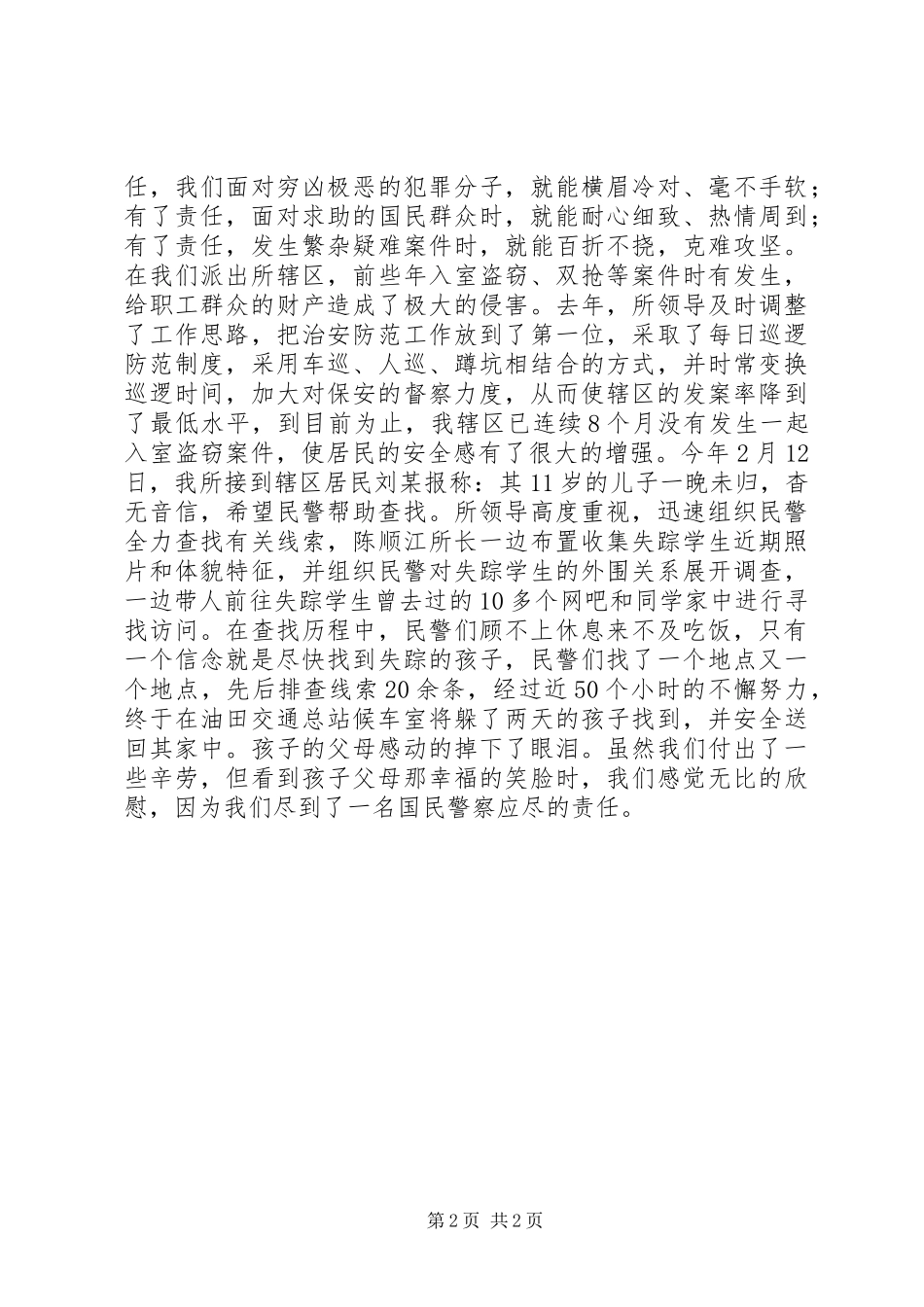 警察忠诚奉献演讲_第2页