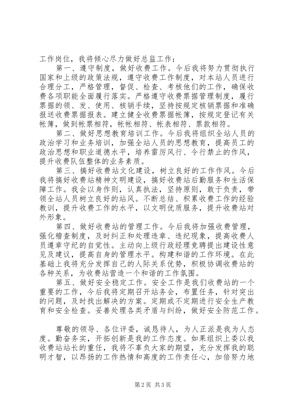 XX年收费站站长竞聘演讲稿范文_第2页