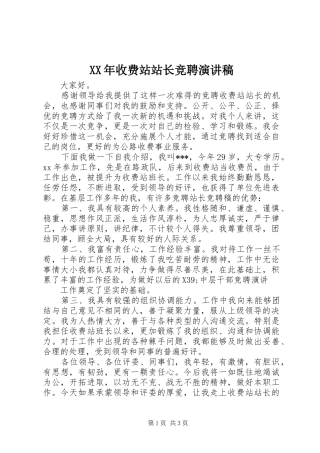 XX年收费站站长竞聘演讲稿范文