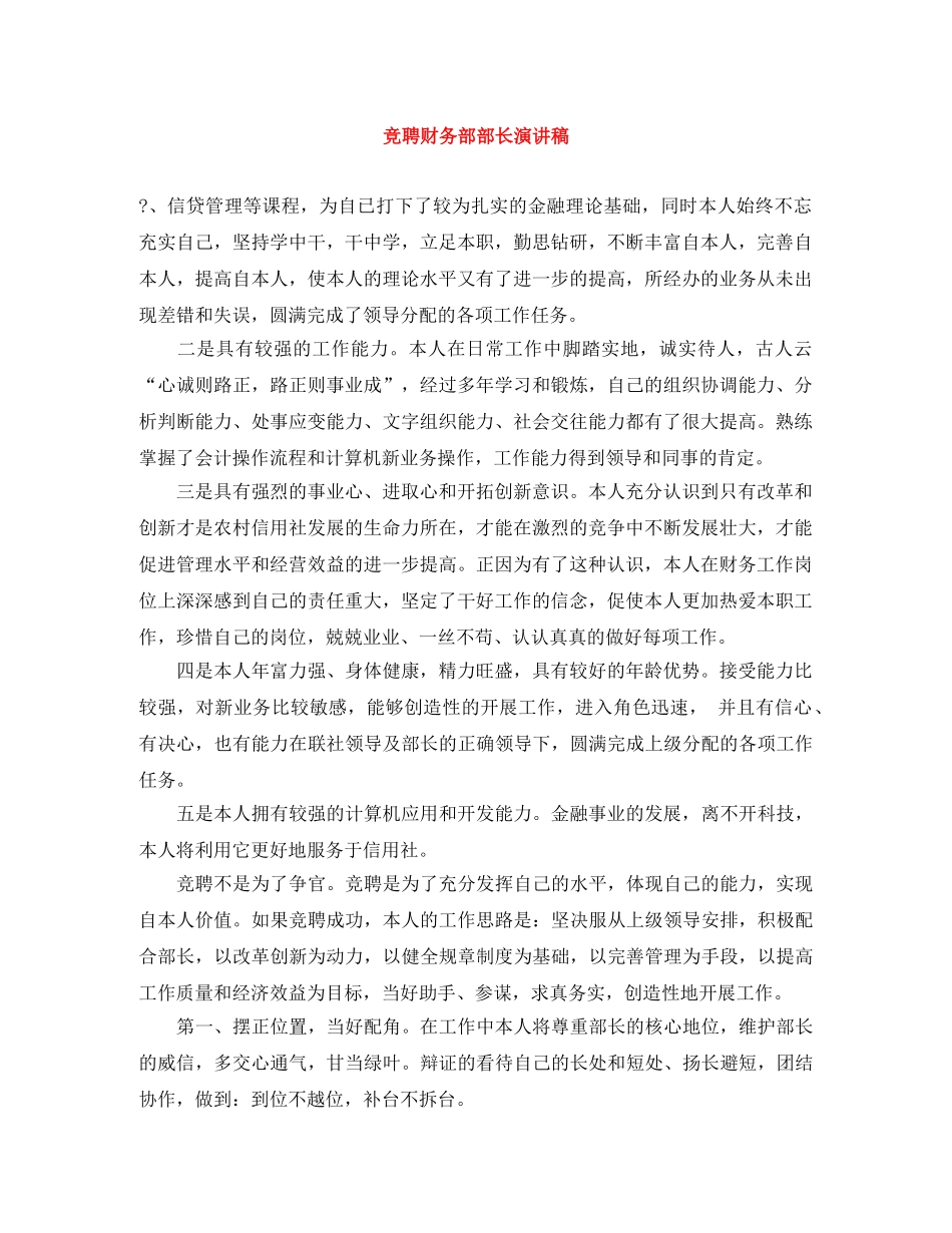 竞聘财务部部长演讲稿 _第1页