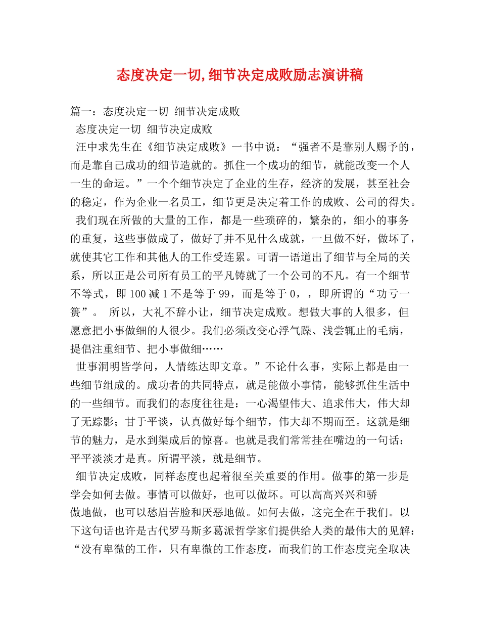 态度决定一切,细节决定成败励志演讲稿 _第1页