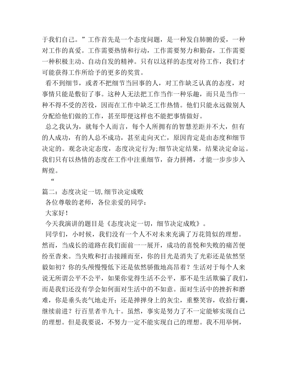 态度决定一切,细节决定成败励志演讲稿 _第2页