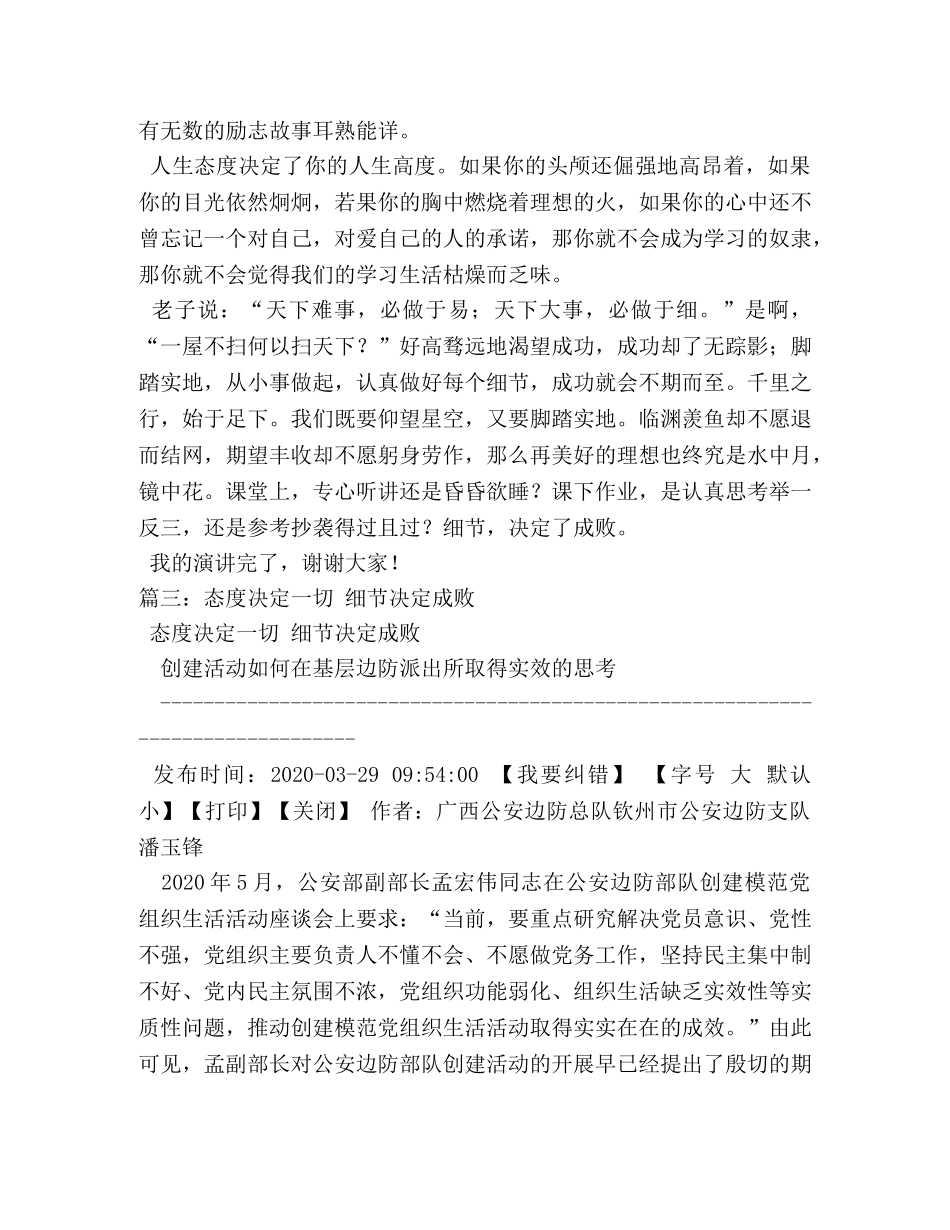 态度决定一切,细节决定成败励志演讲稿 _第3页