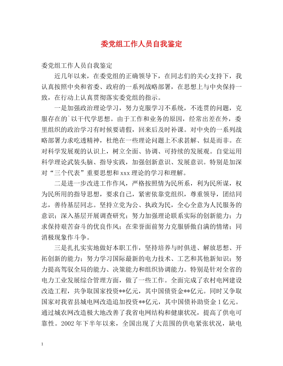 委党组工作人员自我鉴定 _第1页