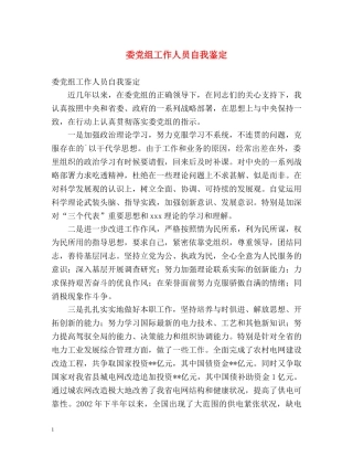 委党组工作人员自我鉴定 