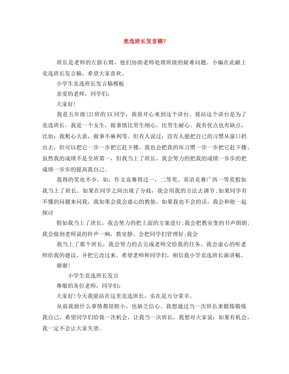 竞选班长发言稿- _第1页