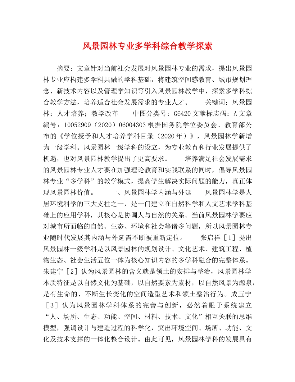 风景园林专业多学科综合教学探索 _第1页