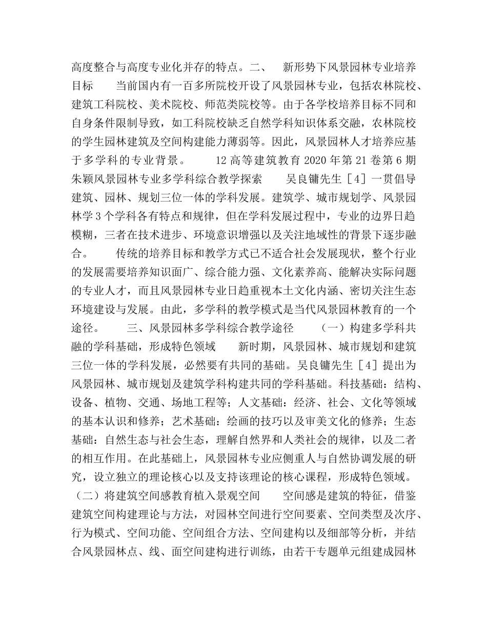 风景园林专业多学科综合教学探索 _第2页