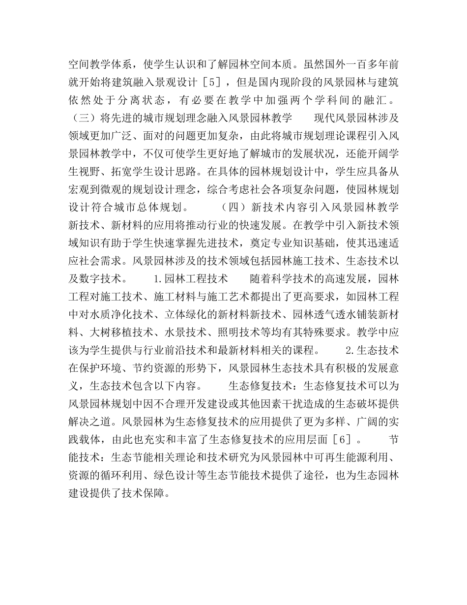 风景园林专业多学科综合教学探索 _第3页