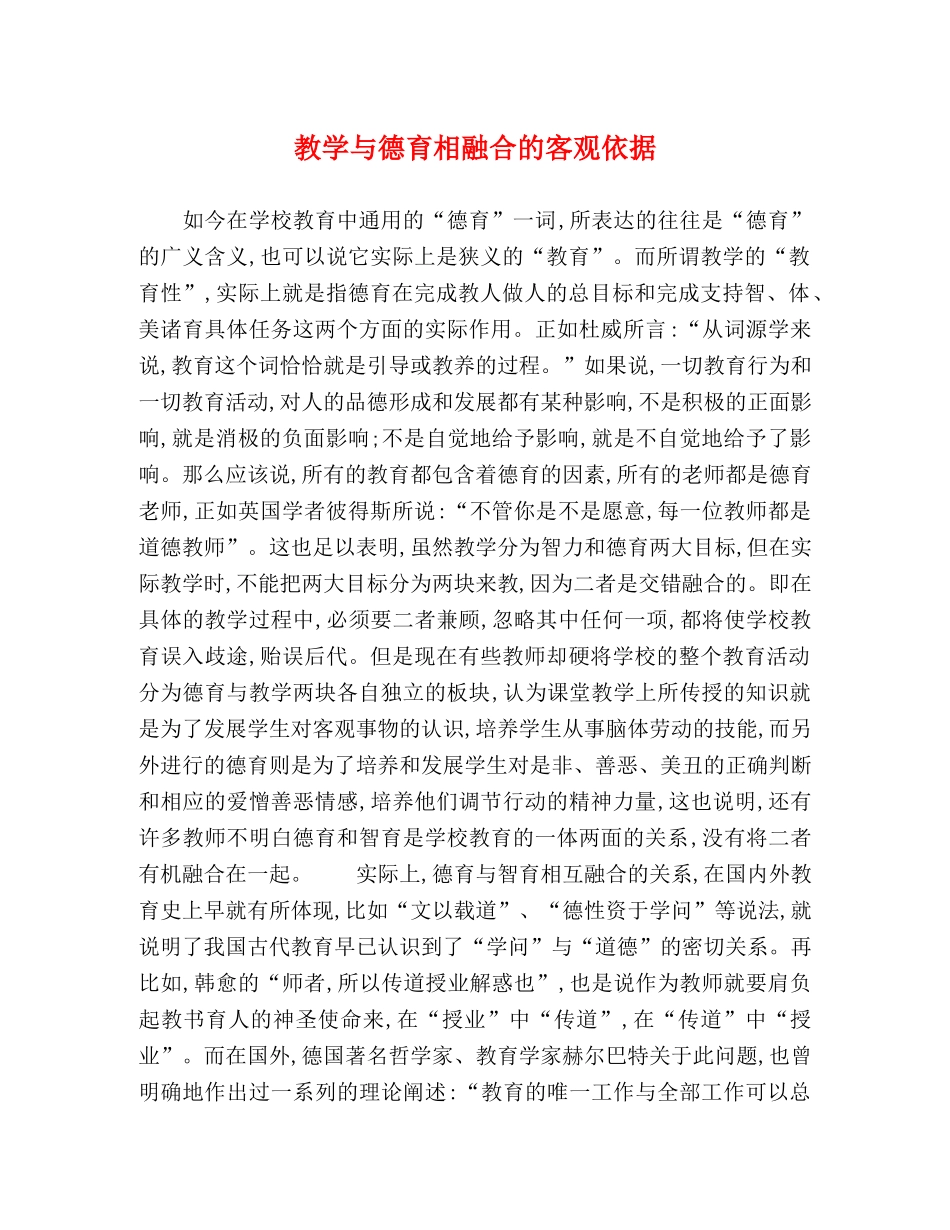 教学与德育相融合的客观依据 _第1页