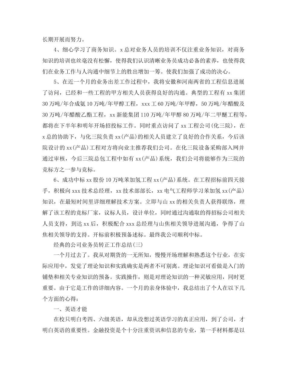 公司业务员转正工作参考总结五篇合集2024 _第3页