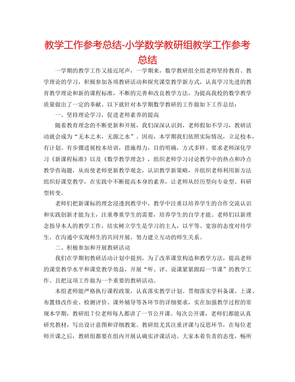 教学工作参考总结-小学数学教研组教学工作参考总结 _第1页