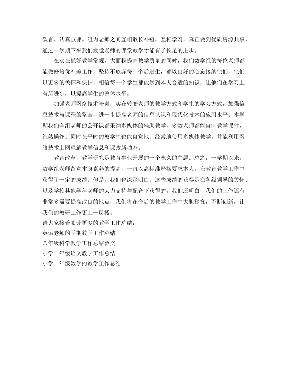 教学工作参考总结-小学数学教研组教学工作参考总结 _第2页
