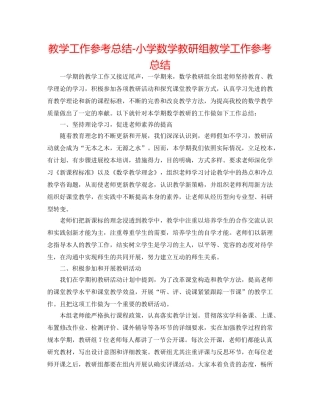 教学工作参考总结-小学数学教研组教学工作参考总结 