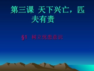 第三课树立忧患意识