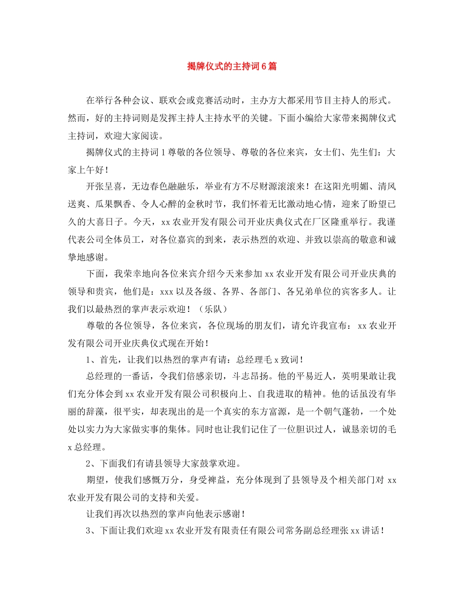 揭牌仪式的主持词6篇 _第1页