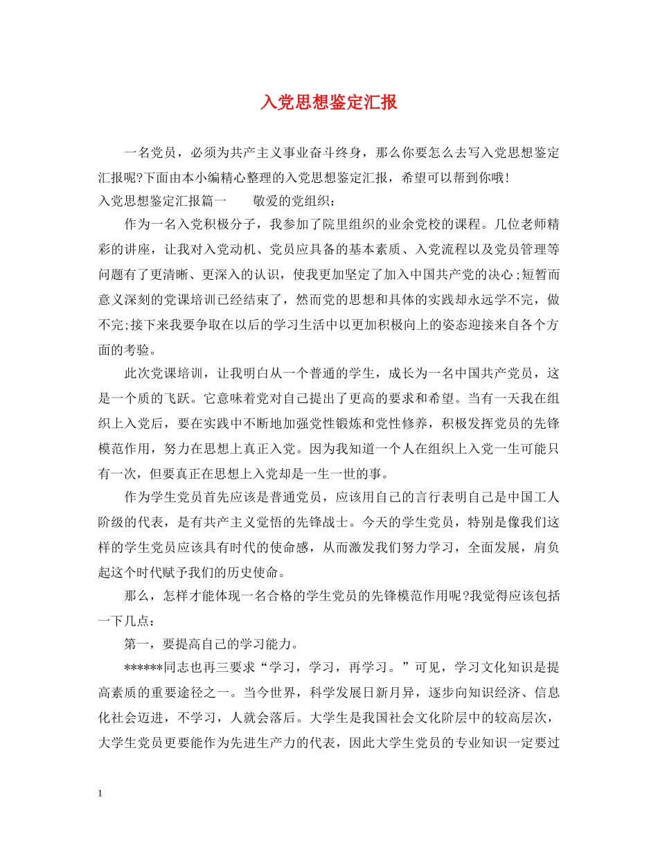 入党思想鉴定汇报 _第1页