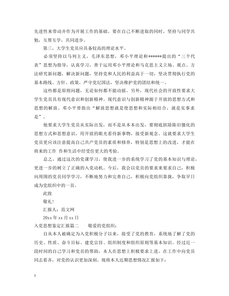 入党思想鉴定汇报 _第3页