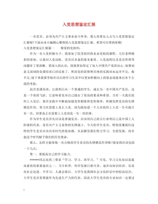 入党思想鉴定汇报 