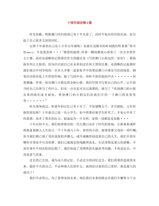 十周年演讲稿4篇 