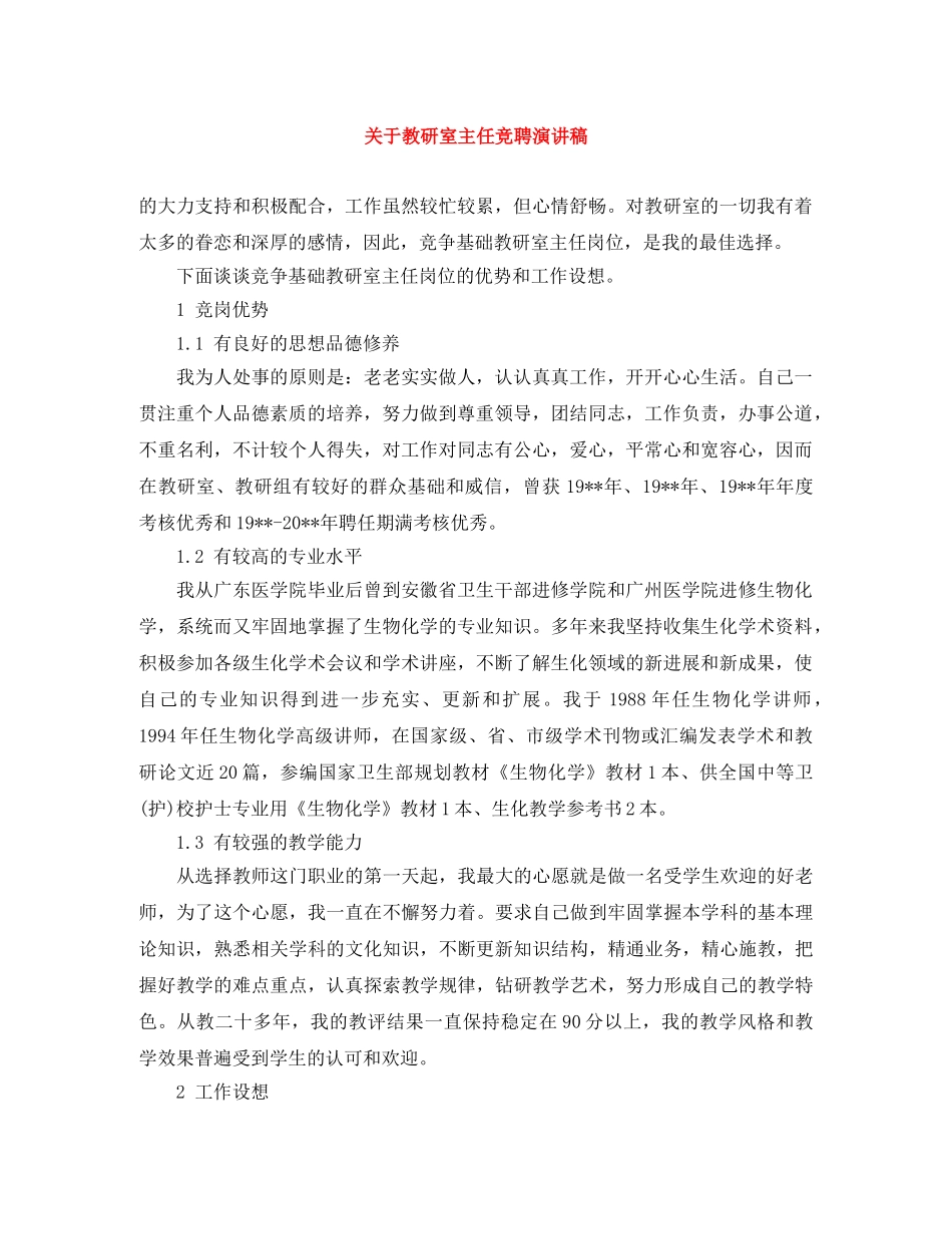 关于教研室主任竞聘演讲稿 _第1页