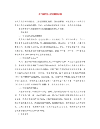 关于教研室主任竞聘演讲稿 