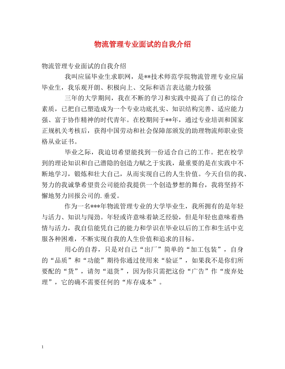物流管理专业面试的自我介绍2 _第1页