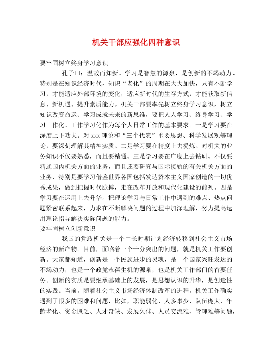 机关干部应强化四种意识 _第1页