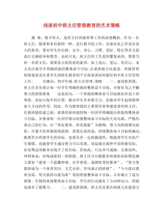 节日讲话-浅谈初中班主任管理教育的艺术策略 