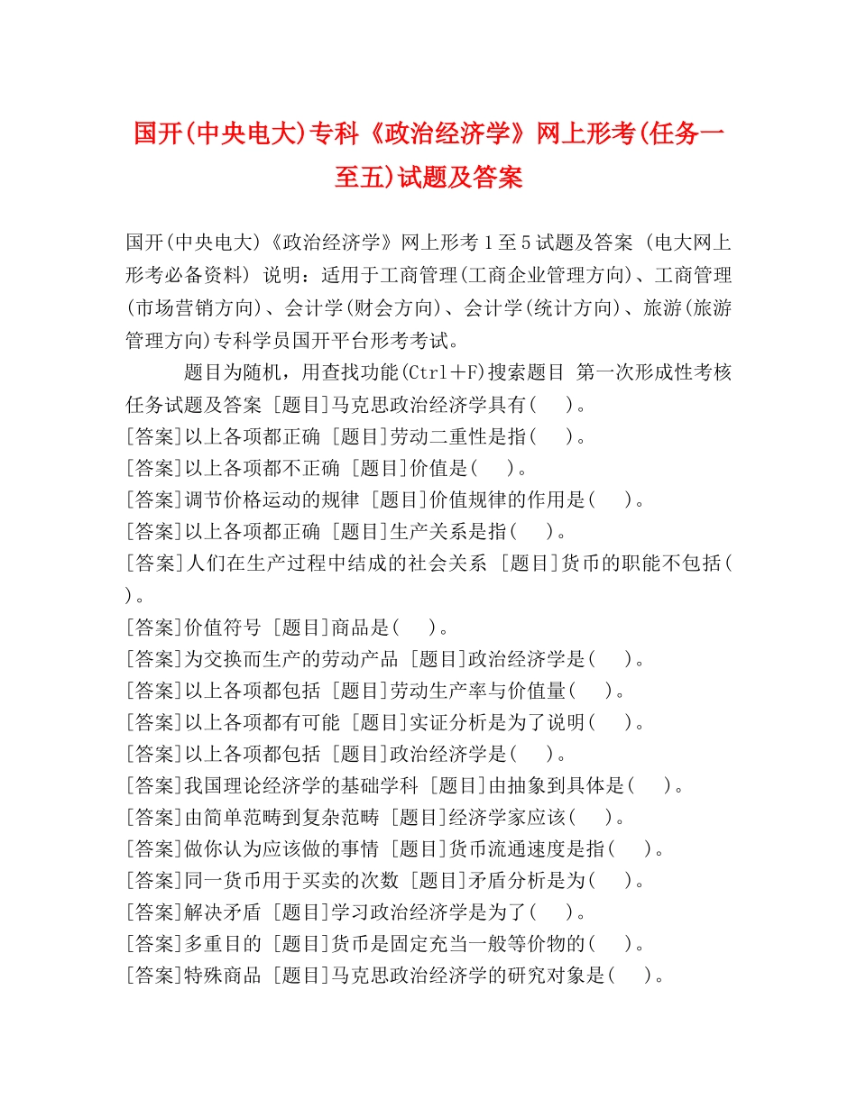 国开(中央电大)专科《政治经济学》网上形考(任务一至五)试题及答案 _第1页
