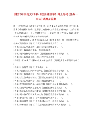 国开(中央电大)专科《政治经济学》网上形考(任务一至五)试题及答案 