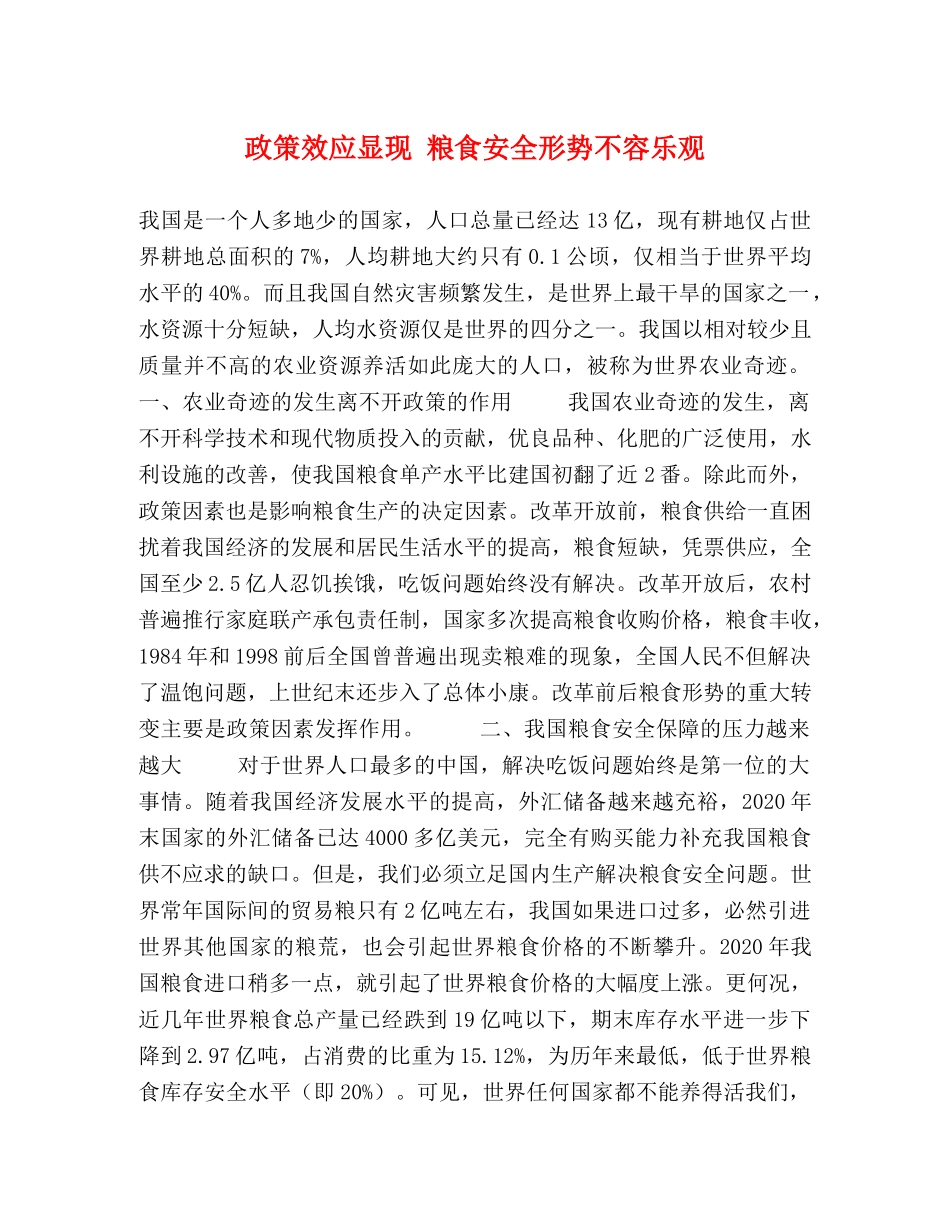 政策效应显现 粮食安全形势不容乐观 _第1页