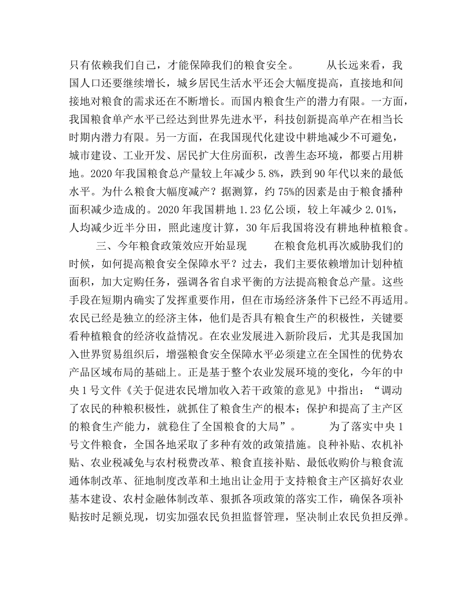 政策效应显现 粮食安全形势不容乐观 _第2页