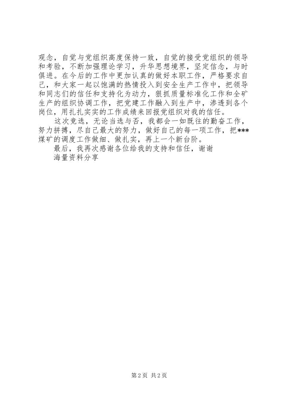 党委委员竞选演讲稿范文_第2页