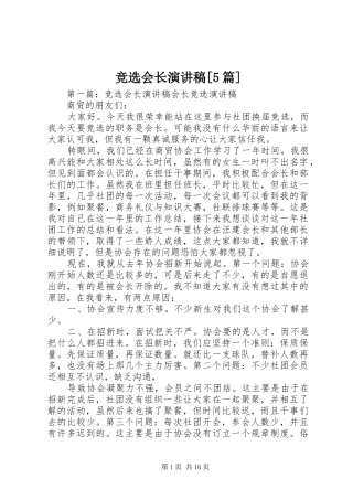 竞选会长致辞演讲稿[5篇]