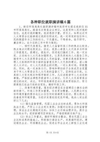 各种职位就职演讲致辞稿6篇