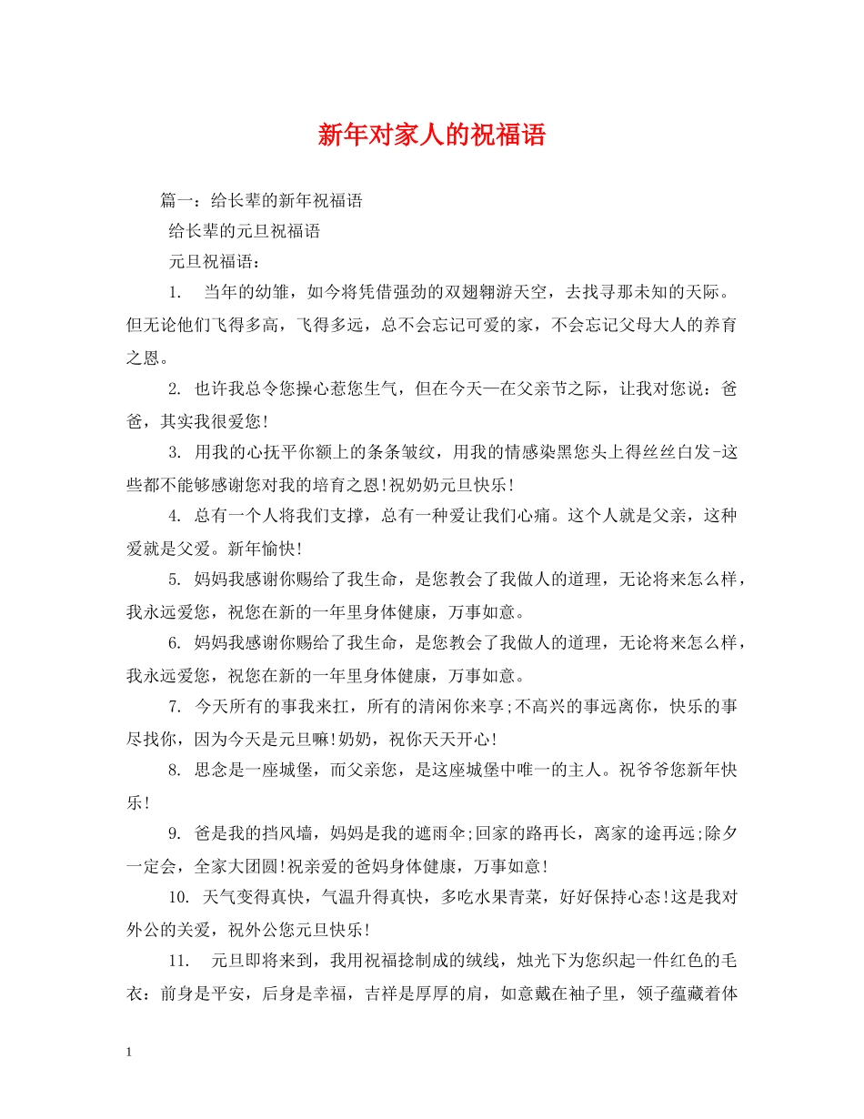 新年对家人的祝福语 _第1页