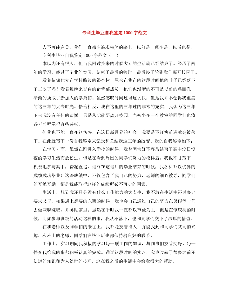 专科生毕业自我鉴定1000字范文 _第1页
