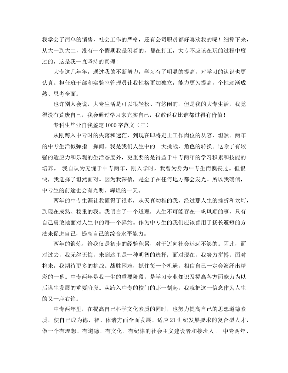 专科生毕业自我鉴定1000字范文 _第3页